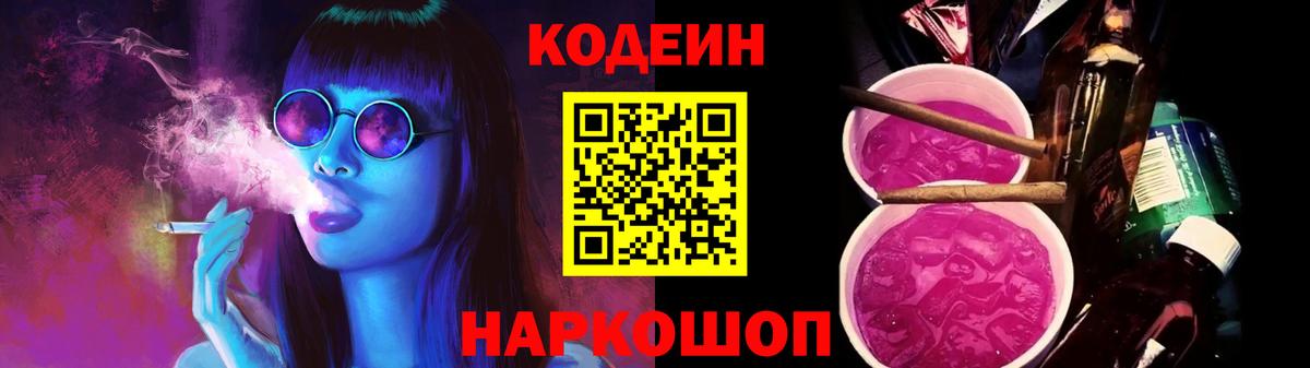 Абакан  Codein напиток Lean (лин)  Вход с VPN 